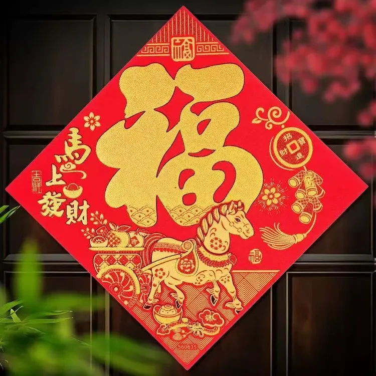 高端绒布全背胶2026马年新款福字马上发财35对联2026年新款春联