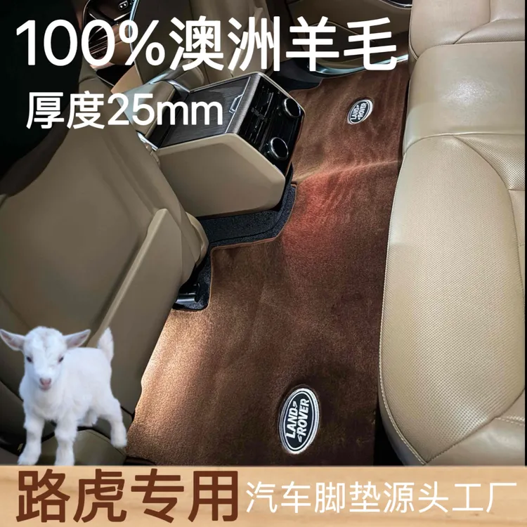 【路虎全系专用】100%澳洲进口纯羊毛路虎揽胜星脉发现卫士专用脚垫