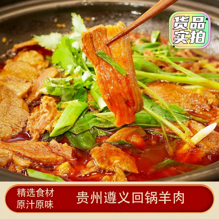 【贵州带皮羊肉火锅】【加热即食】回锅山羊羊肉真空包装【贵州特产】