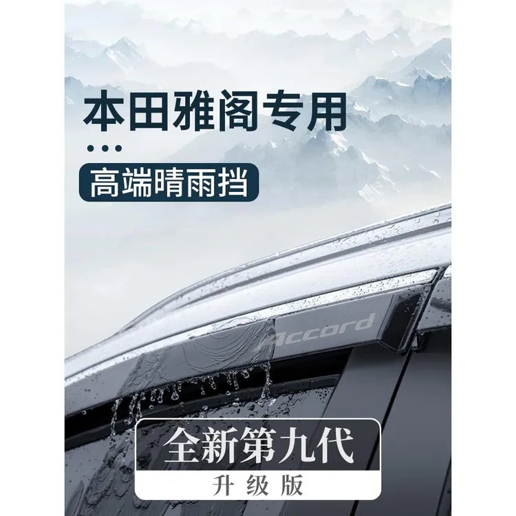 专用本田十一代雅阁汽车用品十代半11改装件晴雨挡车窗雨眉挡雨板