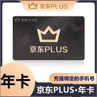 【京东无积分】京东plus会员12个月PLUS会员【要会员到期/无会员】