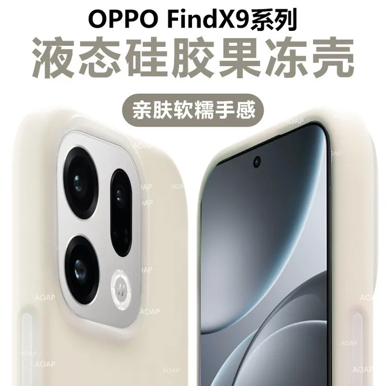 AOAP适用OPPOFindX9果冻壳Pro磁吸液态硅胶软糯耐脏全包边手机壳