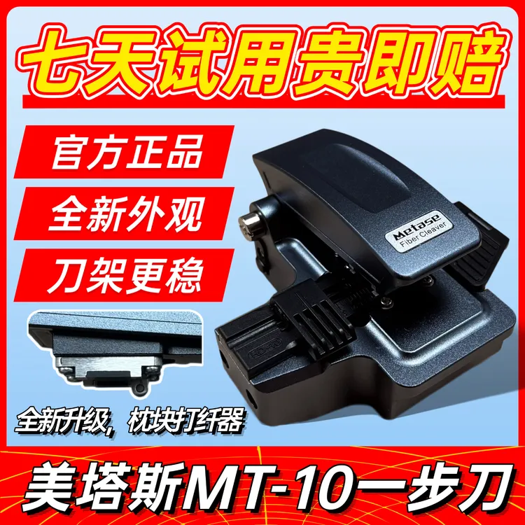 美塔斯MT-10按压式全自动光纤切割刀一步式光纤切割刀