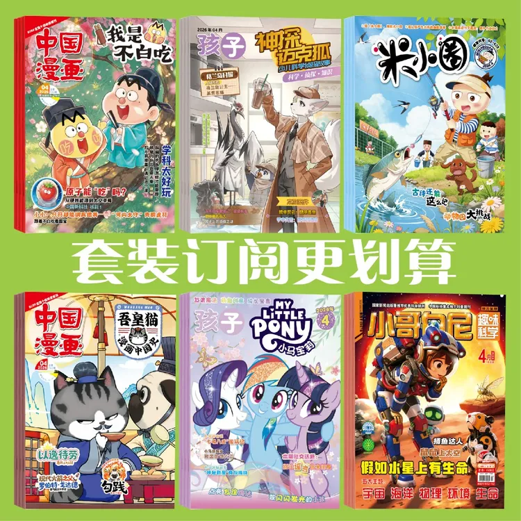 不白吃+迈克狐/米小圈/小马宝莉/吾皇猫/2026全年组合订阅