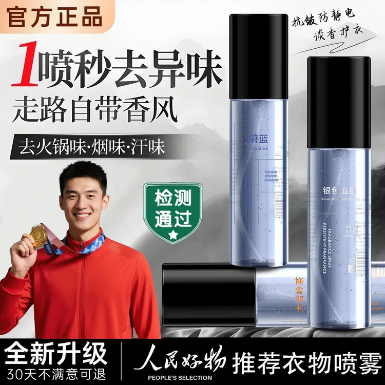 【央网推荐】衣物香氛喷雾男士除异味烟味汗臭味持久留香衣物除味剂