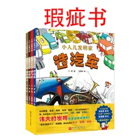 【瑕疵书】小人儿发明家（全4册）