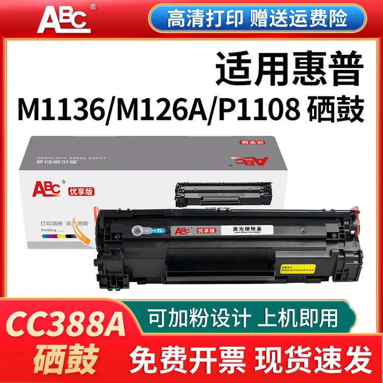 CC388A88a硒鼓388a适用惠普M126aP1106m1136p1108m128打印机硒鼓