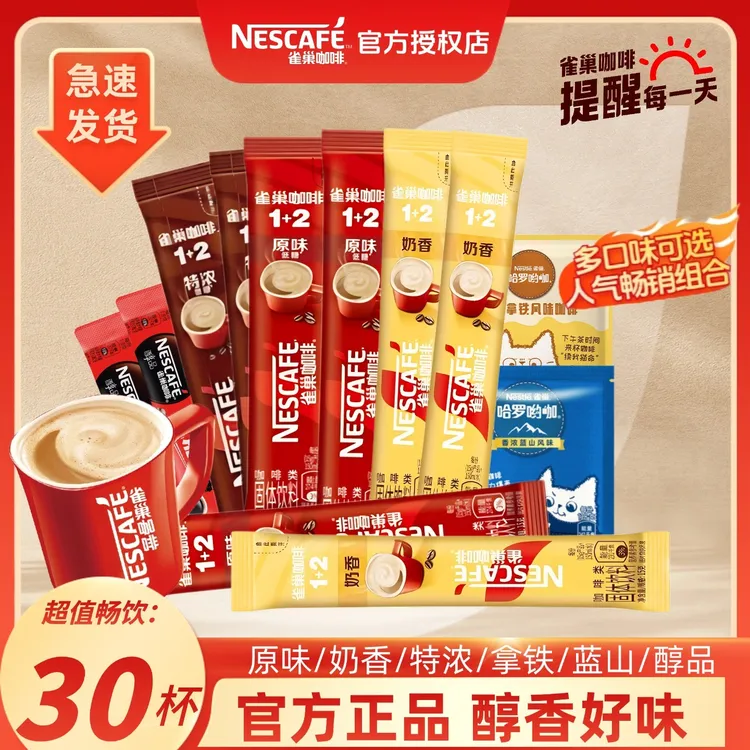 30杯】雀巢1+2速溶咖啡原味奶香特浓拿铁醇品阿拉比卡双豆拼配醇香