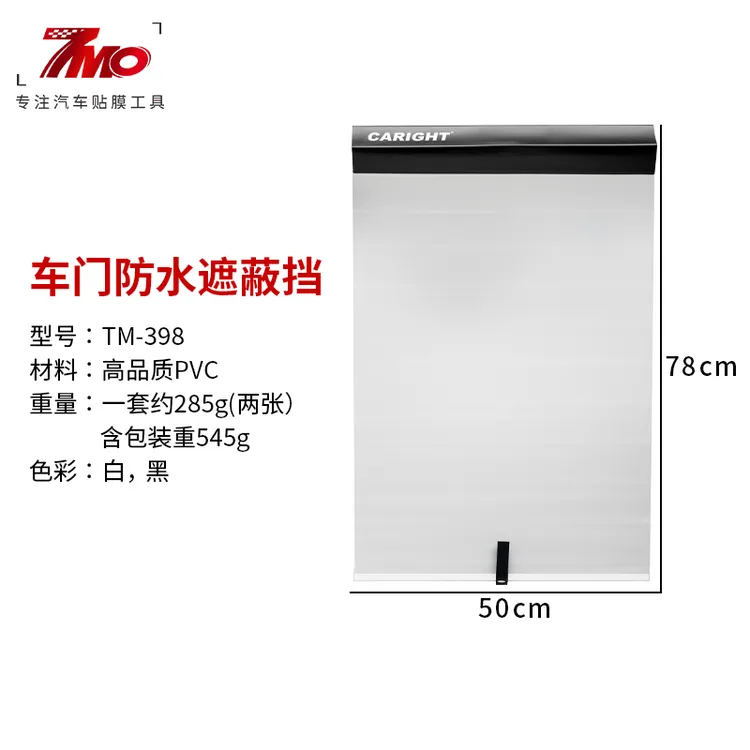 车门防水遮蔽挡汽车贴膜工具太阳膜防爆膜施工保护套安装收纳方便