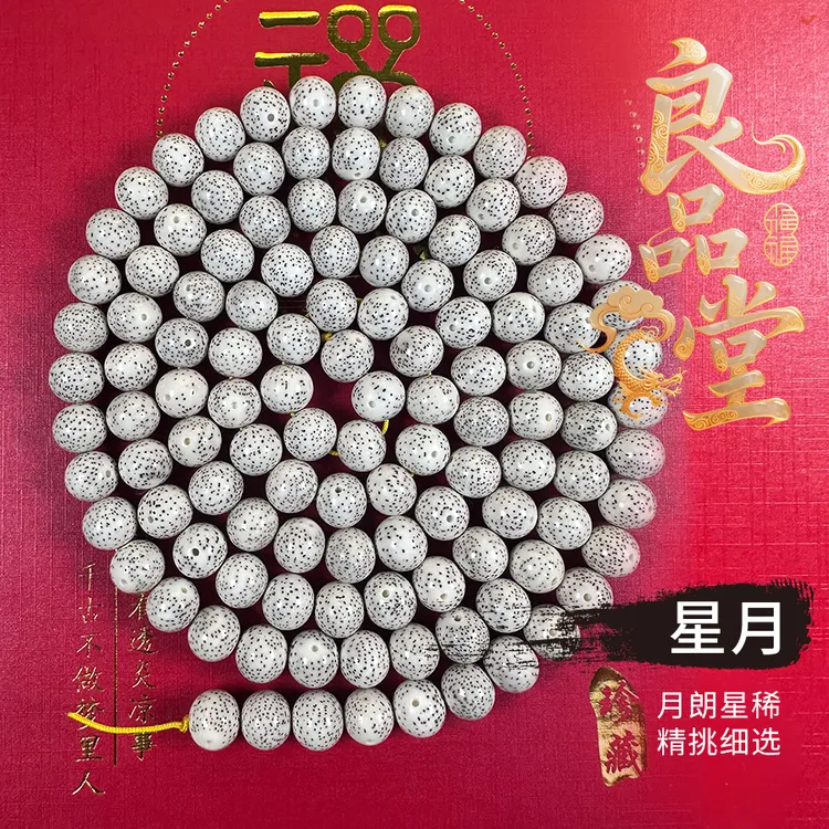 良品堂海南脱脂星月菩提108圆珠 直播间一物一拍