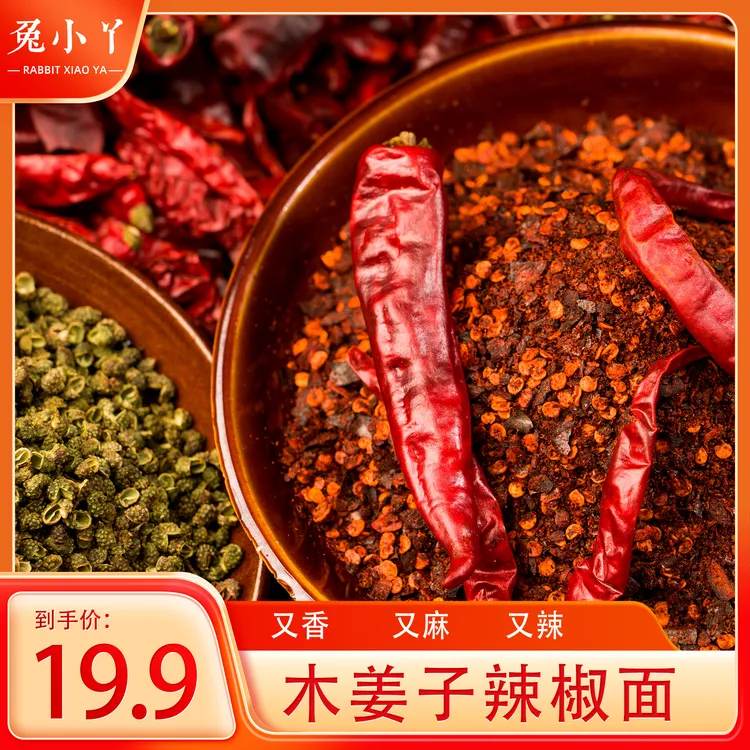 新店福利贵州特产兔小丫木姜子辣椒面