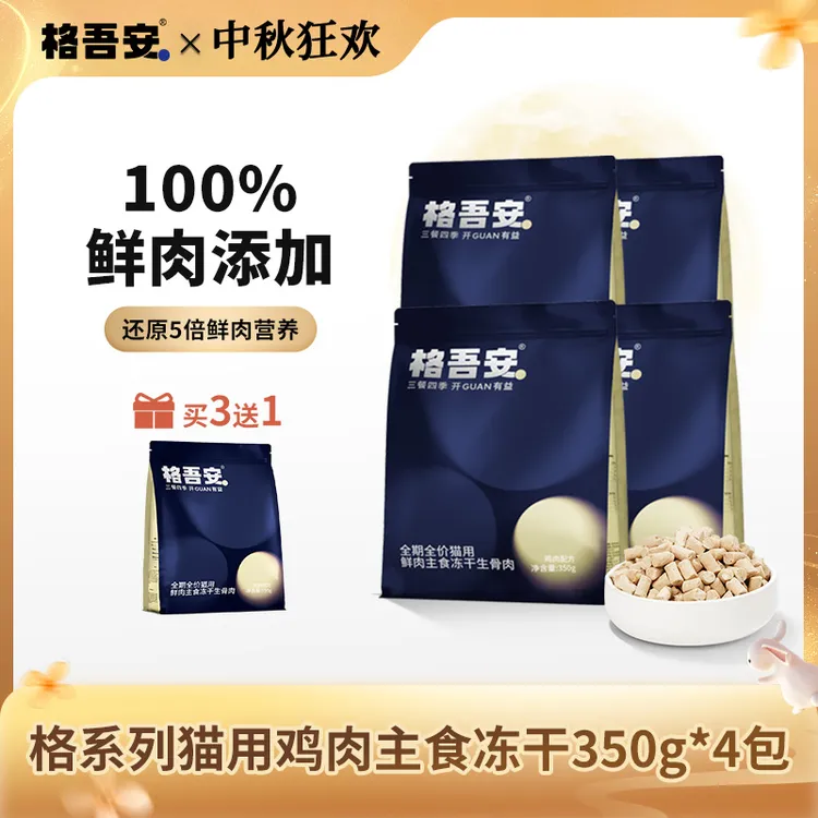 【猫冻干】格吾安格系列主食冻干生骨肉全期全阶段