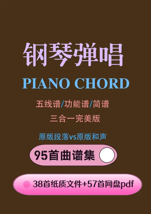 95首钢琴弹唱曲谱集（书上38首+网盘pdf57首）