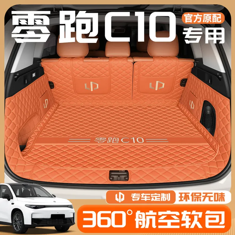适用于2026款零跑C10专车专用后备箱垫全包围尾箱垫汽车内饰25新