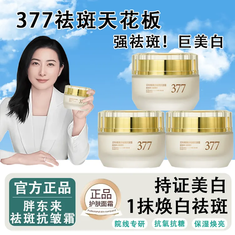 【官方正品】377美白面霜淡斑祛黄提亮改善暗沉补水保湿抗氧化修护