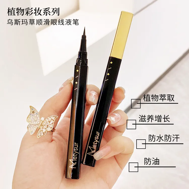 Metysur/美媞秀精致眼线笔持久防水不晕染不脱色定妆眼线液初学者