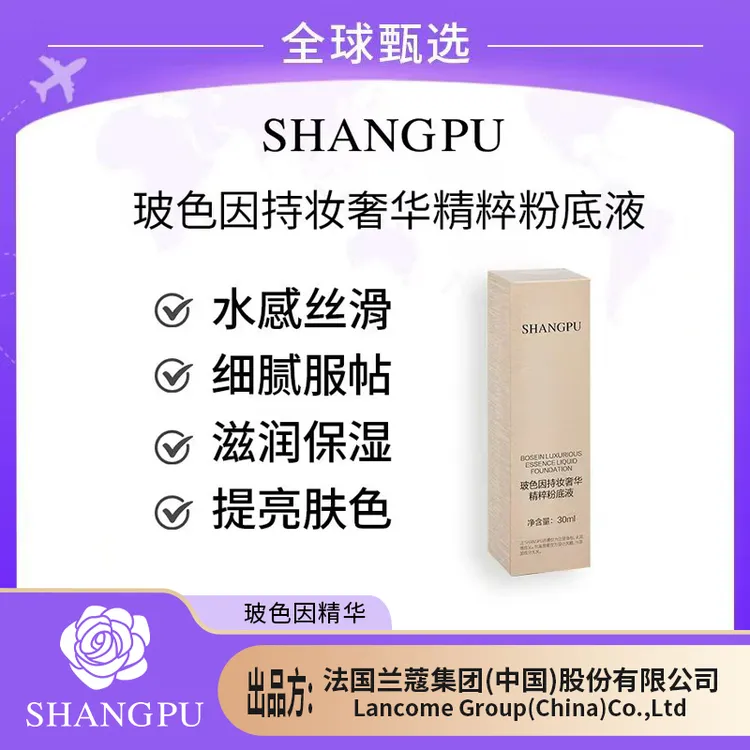 【专柜直发】SHANGPU/玻色因奢华精萃滋润粉底液