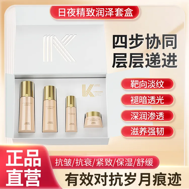 【新疆包邮】克丽思纳 KELISINA 日夜精致润泽套盒保湿紧致舒缓