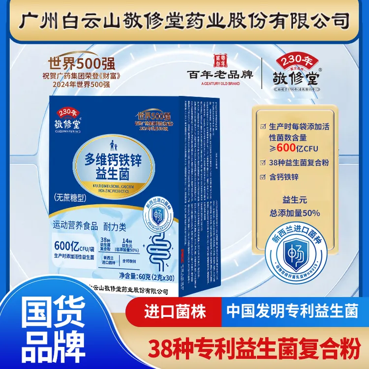 【90袋超值装正品】广州白云多维钙铁锌益生菌升级版多种菌株