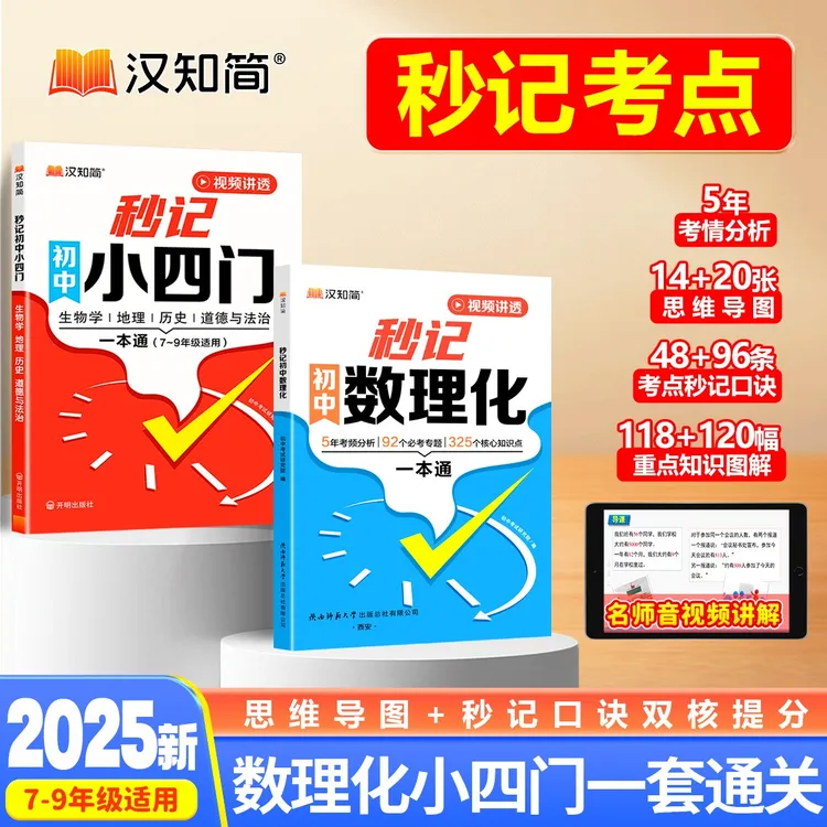 汉知简秒记初中数理化小四门考点提分宝典全国通用教材快速提分