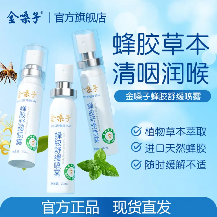 金嗓子蜂胶舒缓喷雾草本滋润清爽缓解咽喉不适护嗓必备便携式清新