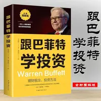 跟巴菲特学投资金融学股票炒股入门基础知识理财投资方法正版书籍