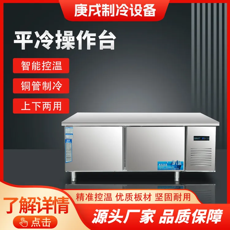 工作台冰柜冷藏冷冻双温保鲜商用厨房平冷操作台冰箱