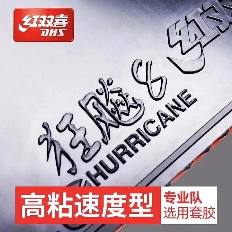正品红双喜狂飙8乒乓球胶皮狂飚8兵乓球套胶控制弧圈型高粘性反胶