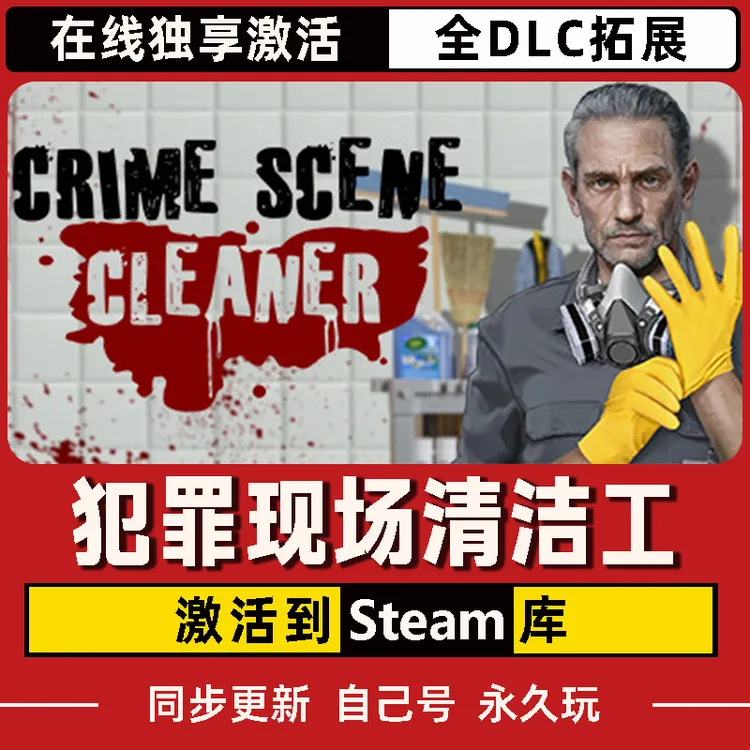 犯罪现场清洁工 Steam CDK激活码 全DLC 激活入库