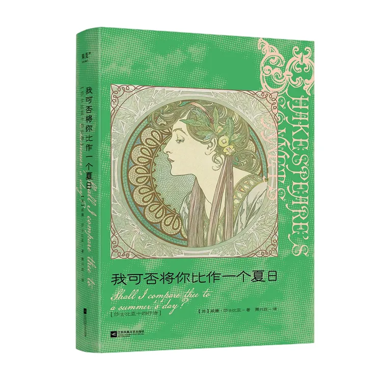 我可否将你比作一个夏日：莎士比亚十四行诗