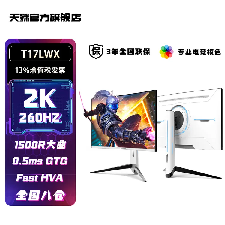 天殊32英寸2K260HZ曲面游戏HVA显示器0.5MS响应1500R曲率大屏电脑