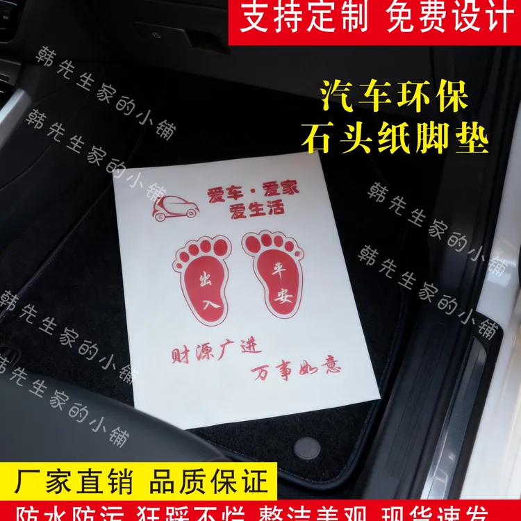 （百分百防水）石头纸定制一次性车脚垫纸，环保耐磨耐搓踩不烂