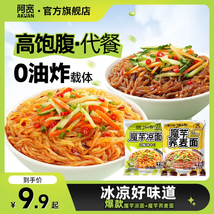【商城】阿宽魔芋荞麦冷凉面轻食代餐解馋拌面条零食方便夜宵速食品