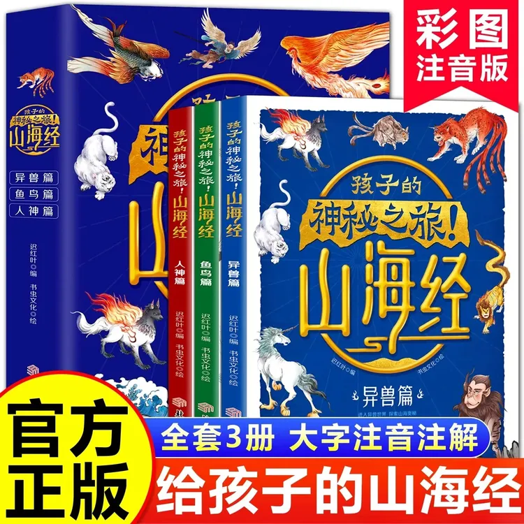 孩子的神秘之旅山海经全套3册彩图注音版原著漫画版白话文异兽篇