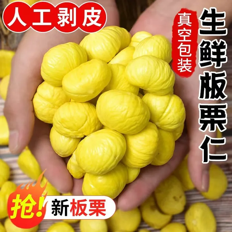 去皮新鲜板栗现剥去壳生板栗仁板栗生新鲜板栗肉甘栗子现剥现发
