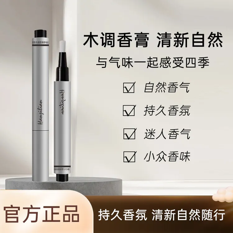 【官方正品】男女通用固体木质香膏笔持久留香清新淡香便携