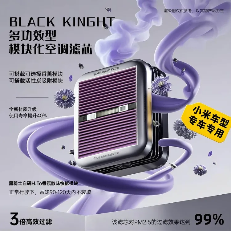 黑骑士【小米车型】专用多功能抑菌除霉可快拆香薰模块新款空调滤芯