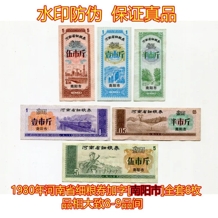  水印防伪 1980年河南省南阳市粮票全套6枚 品相8-9品间 钱币纸币