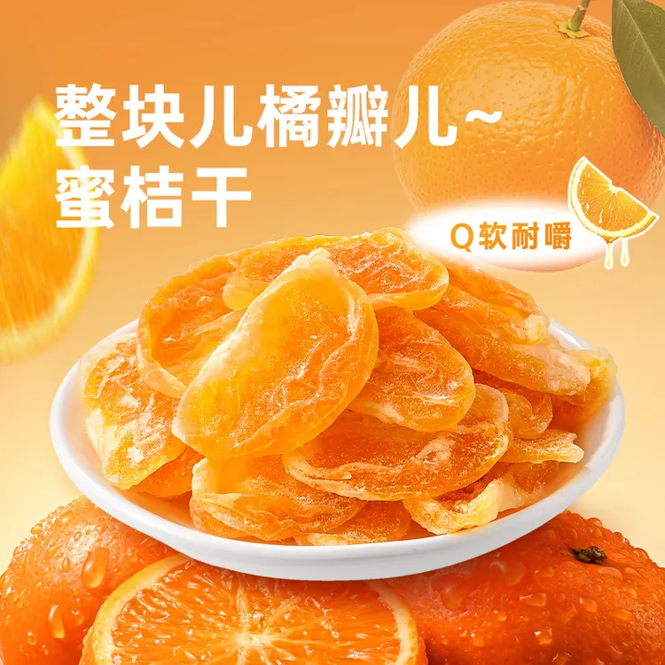 薛记炒货蜜桔干88g/装丑橘干品质蜜饯果脯整瓣水果干零食果香浓郁