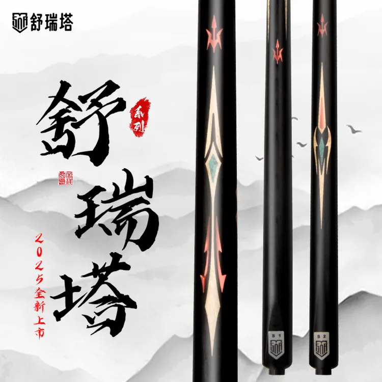 舒瑞塔台球杆破晓无界传承无极一体通杆中式黑八桌球杆台球杆小头