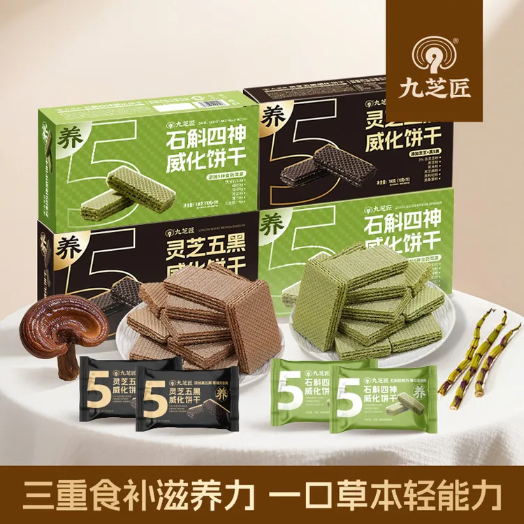 九芝匠【石斛四神饼干+灵芝五黑饼干】不添加蔗糖三层夹心威化饼干