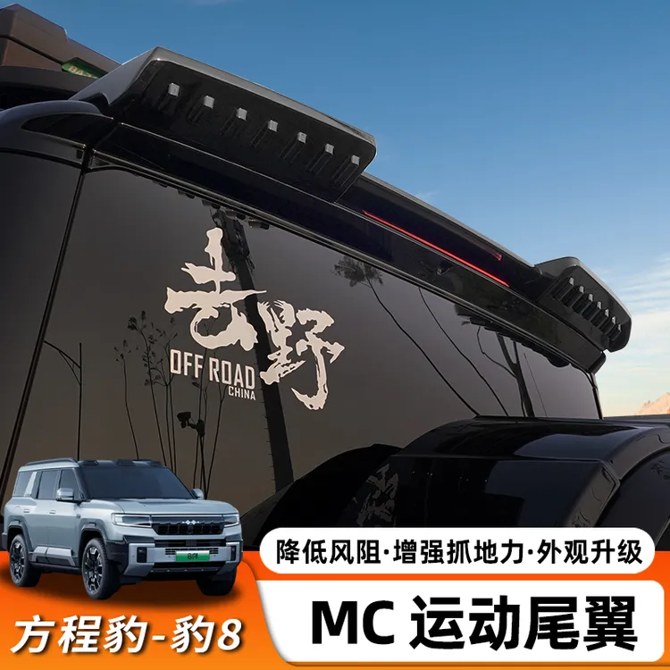 适用方程豹8专用尾翼MC顶翼压尾车顶定风翼改装车外观装饰免打孔