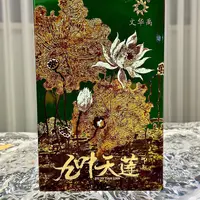 文华禹文华禹九叶天莲+百花齐放+爱意伴花绽