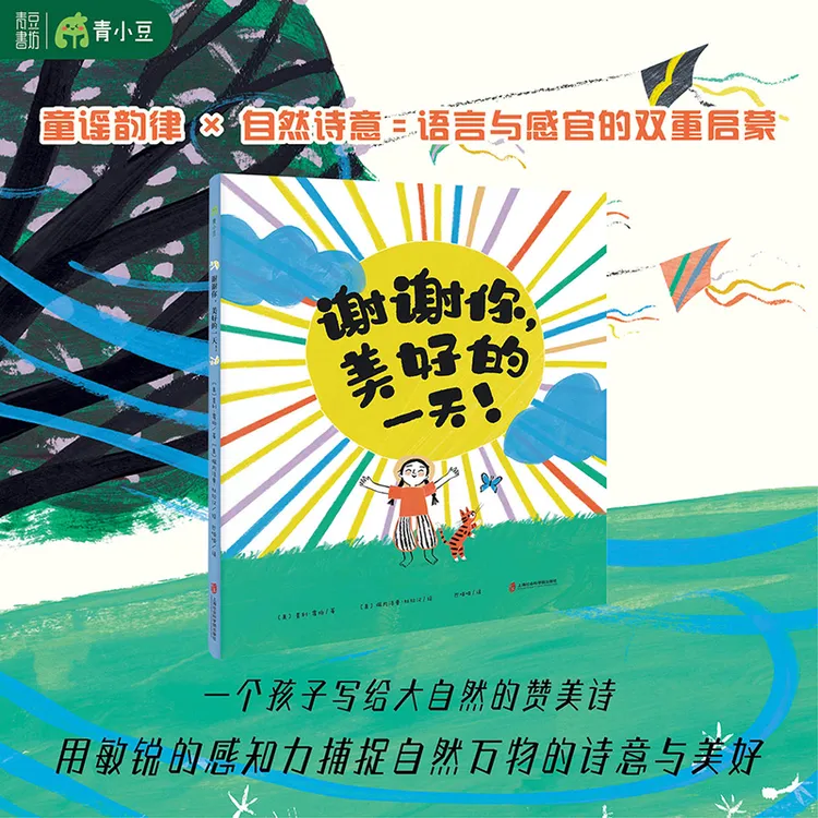 谢谢你，美好的一天！自然万物的诗意与美好 语言与美感双重启蒙书
