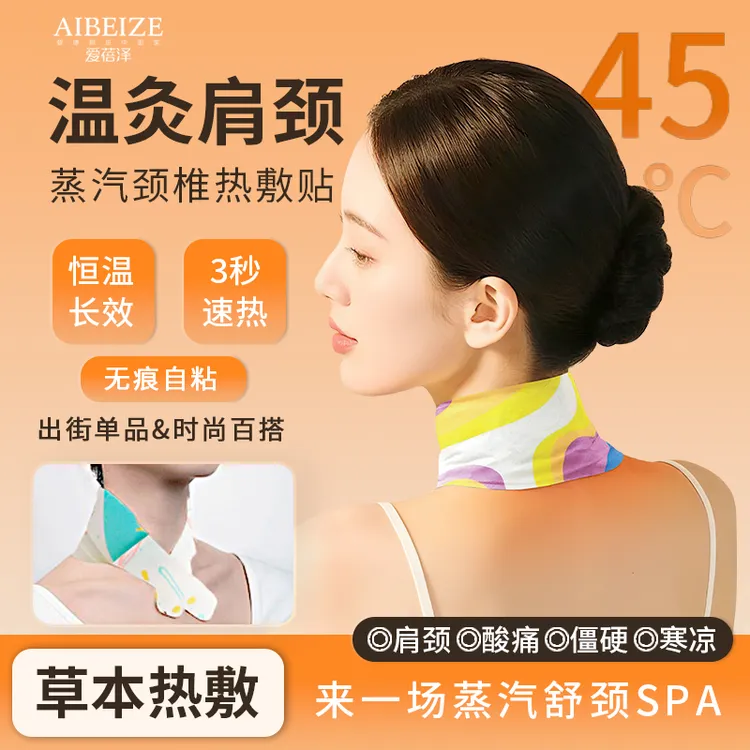 爱蓓泽肩颈蒸汽热敷贴颈椎暖贴草本恒温便携式温润发热暖颈贴