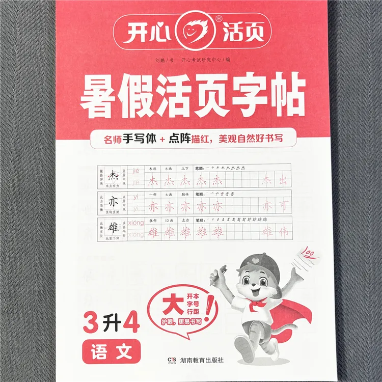 三升四暑假活页练字帖人教版三年级下册四年级上册语文同步字帖