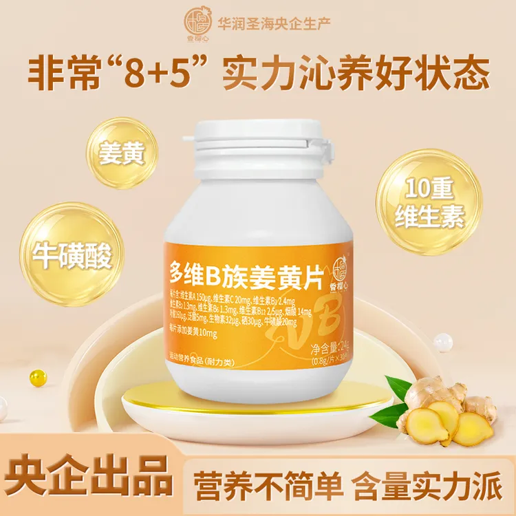 【华润央企出品】身材管理复合B族维生素片多维姜黄生物素烟酸叶酸