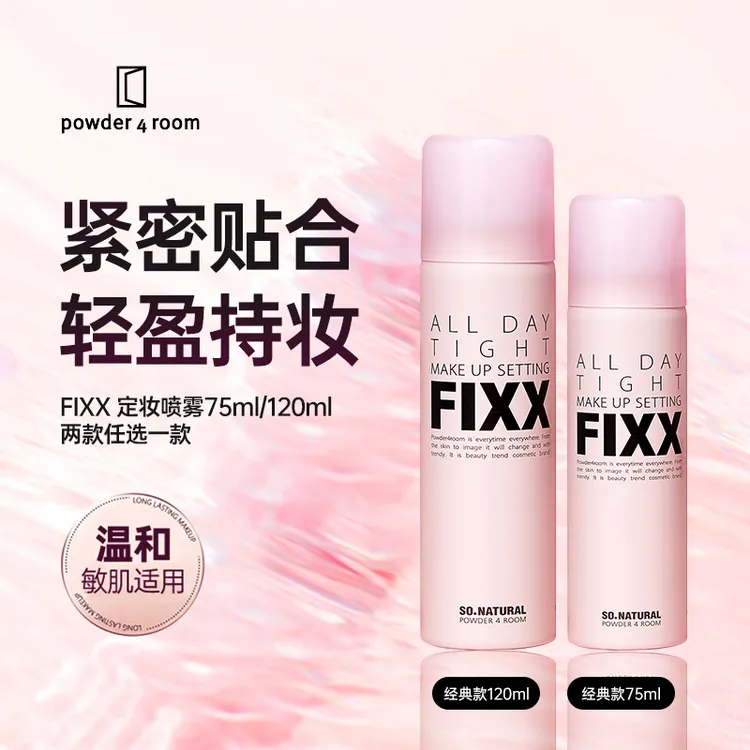 powder4room fixx经典款定妆喷雾75ml/120ml