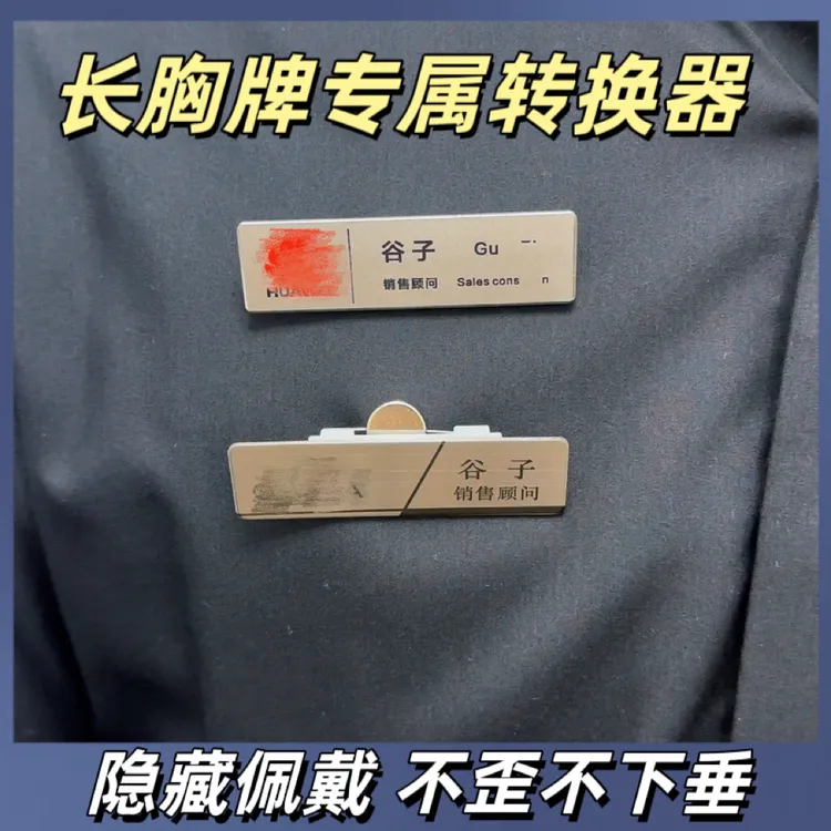 长形工牌胸牌磁吸转换器隐藏佩戴胸针转换不伤衣胸牌不歪斜不下垂