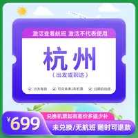 【新品来袭】699元全国飞杭州1次卡